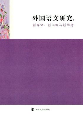 外国语文研究(辑刊)