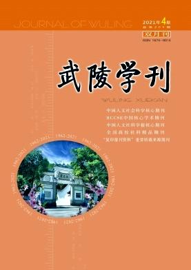 武陵学刊