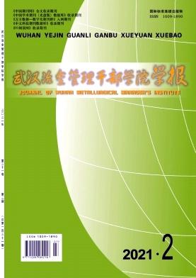 武汉冶金管理干部学院学报