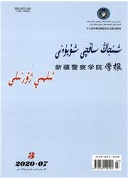 新疆警官高等专科学校学报:维文版