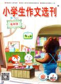 小学生作文选刊(低年级)