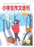 小学生作文选刊(中高年级)