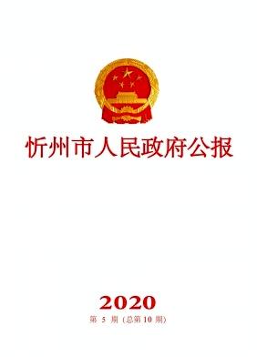 忻州市人民政府公报