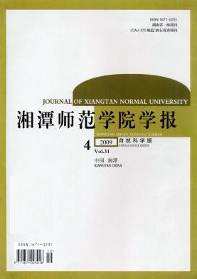 湘潭师范学院学报(自然科学版)