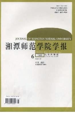 湘潭师范学院学报(社会科学版)