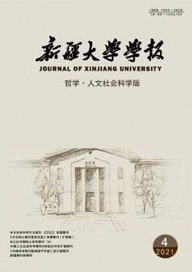 新疆大学学报(哲学·人文社会科学版)