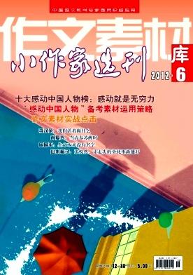 小作家选刊(作文素材库)