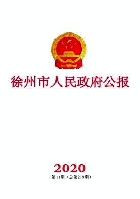 徐州市人民政府公报