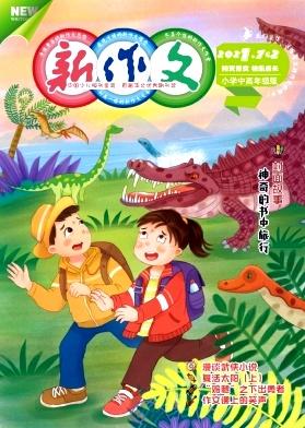 新作文(小学中高年级版)