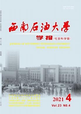 西南石油大学学报(社会科学版)