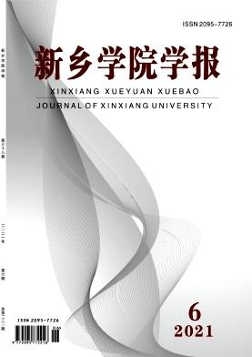 新乡学院学报