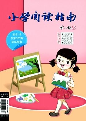 小学阅读指南(高年级版)