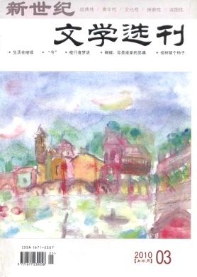 新世纪文学选刊(上半月)