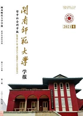 闽南师范大学学报(哲学社会科学版)