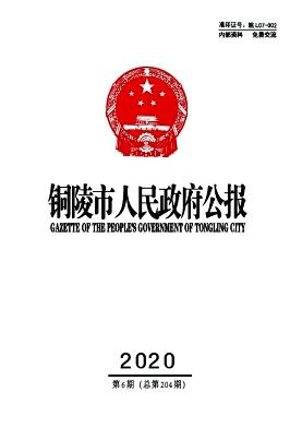 铜陵市人民政府公报