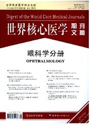 世界核心医学期刊文摘:眼科学分册