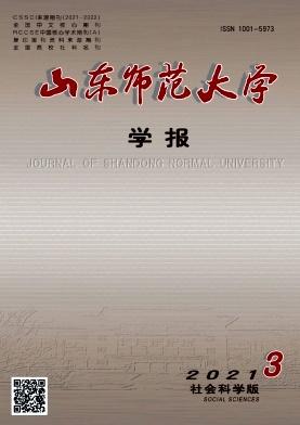 山东师范大学学报(社会科学版)