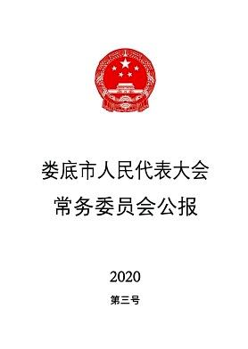 娄底市人民代表大会常务委员会公报