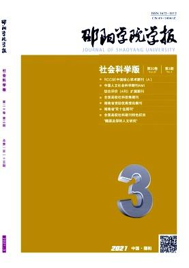 邵阳学院学报(社会科学版)