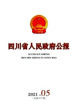 四川省人民政府公报