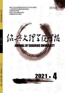 绍兴文理学院学报(自然科学)