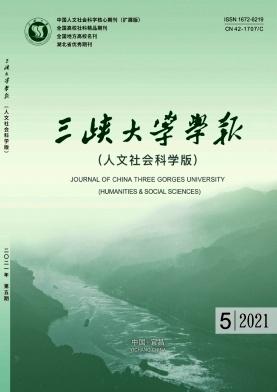 三峡大学学报(人文社会科学版)