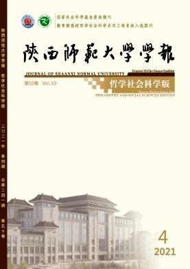 陕西师范大学学报(哲学社会科学版)