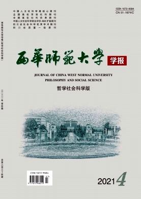 西华师范大学学报(哲学社会科学版)