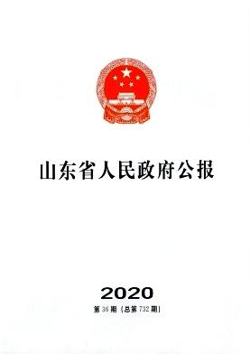 山东省人民政府公报