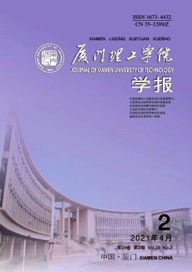 厦门理工学院学报