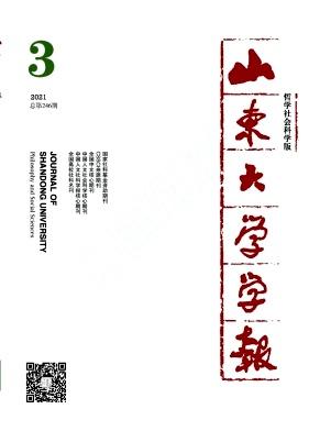 山东大学学报(哲学社会科学版)