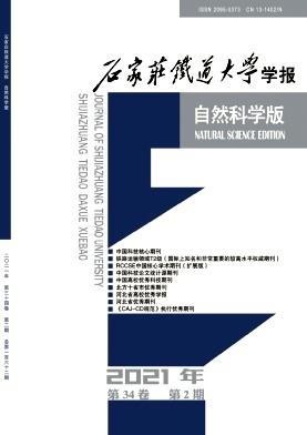 石家庄铁道大学学报(自然科学版)