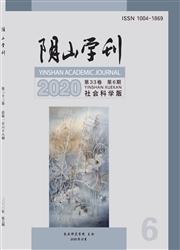 阴山学刊:社会科学版