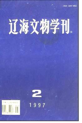 辽海文物学刊