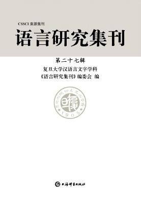 语言研究集刊