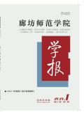 廊坊师范学院学报(自然科学版)