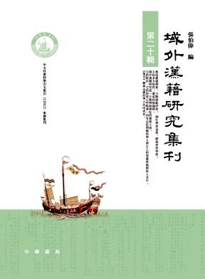 域外汉籍研究集刊