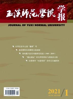 玉溪师范学院学报