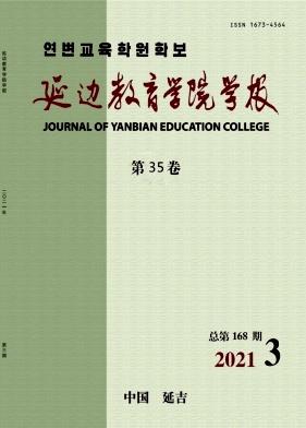 延边教育学院学报