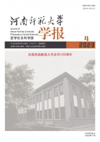 河南师范大学学报(哲学社会科学版)