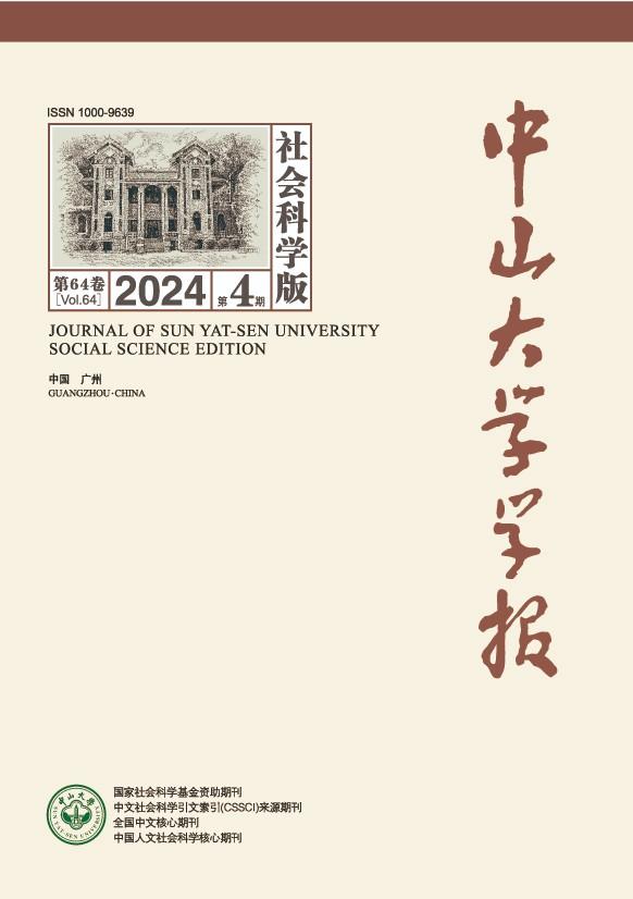 中山大学学报(社会科学版)