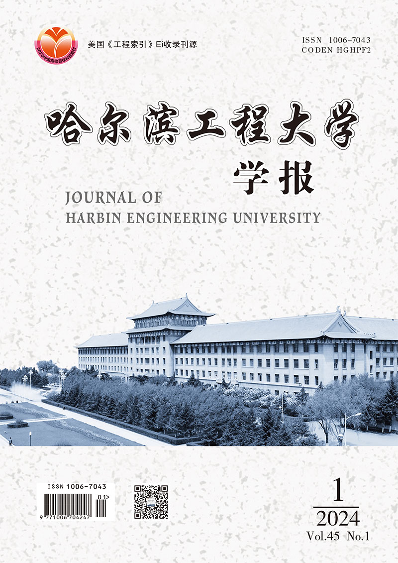 哈尔滨工程大学学报