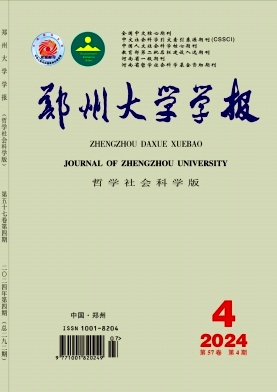 郑州大学学报(哲学社会科学版)