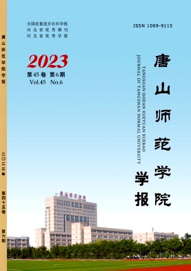 唐山师范学院学报