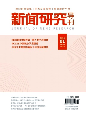 新闻研究导刊