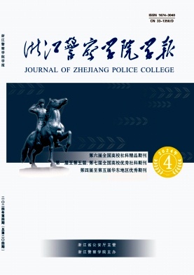 公安学刊(浙江警察学院学报)