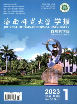 海南师范大学学报(自然科学版)