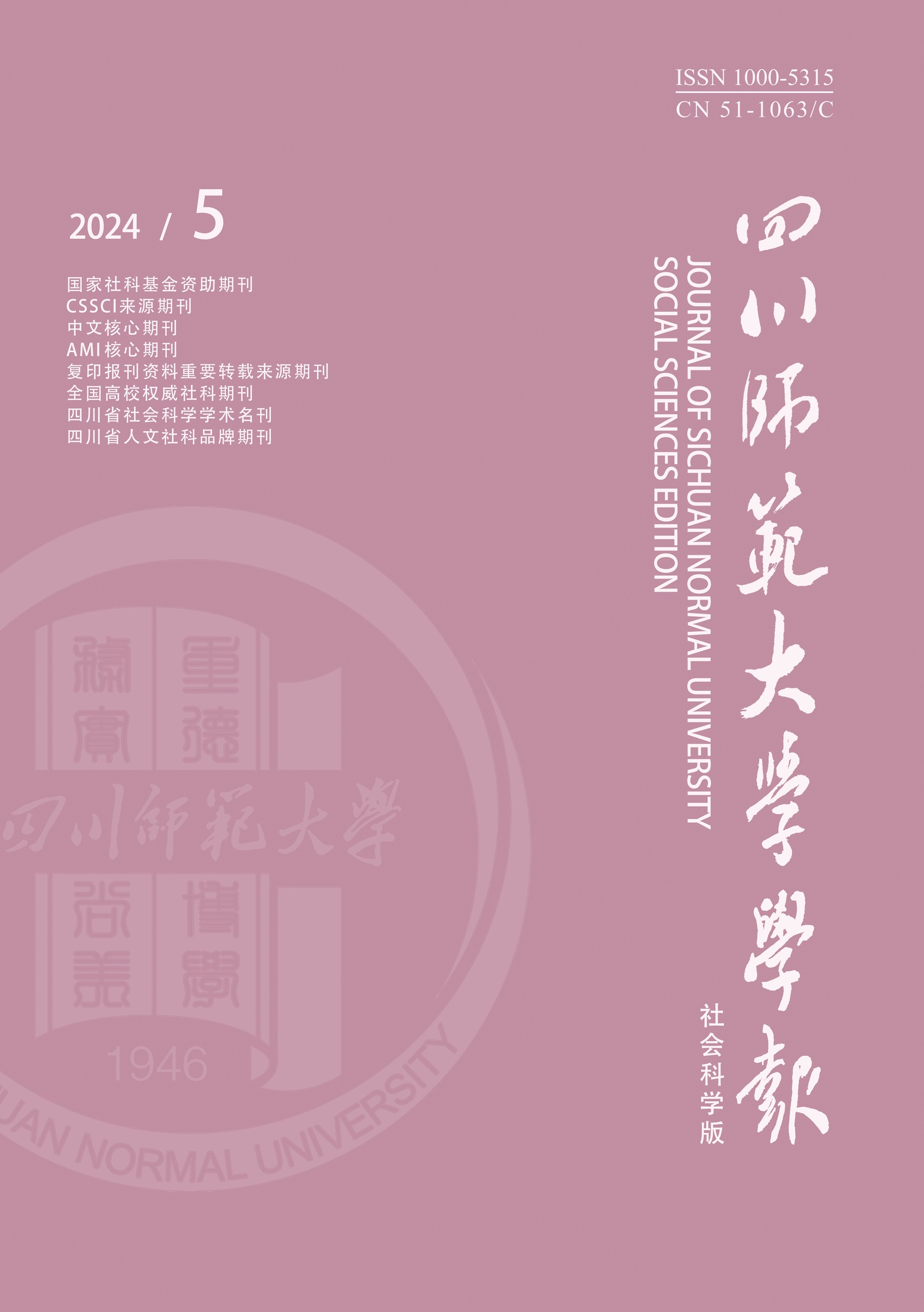 四川师范大学学报(社会科学版)