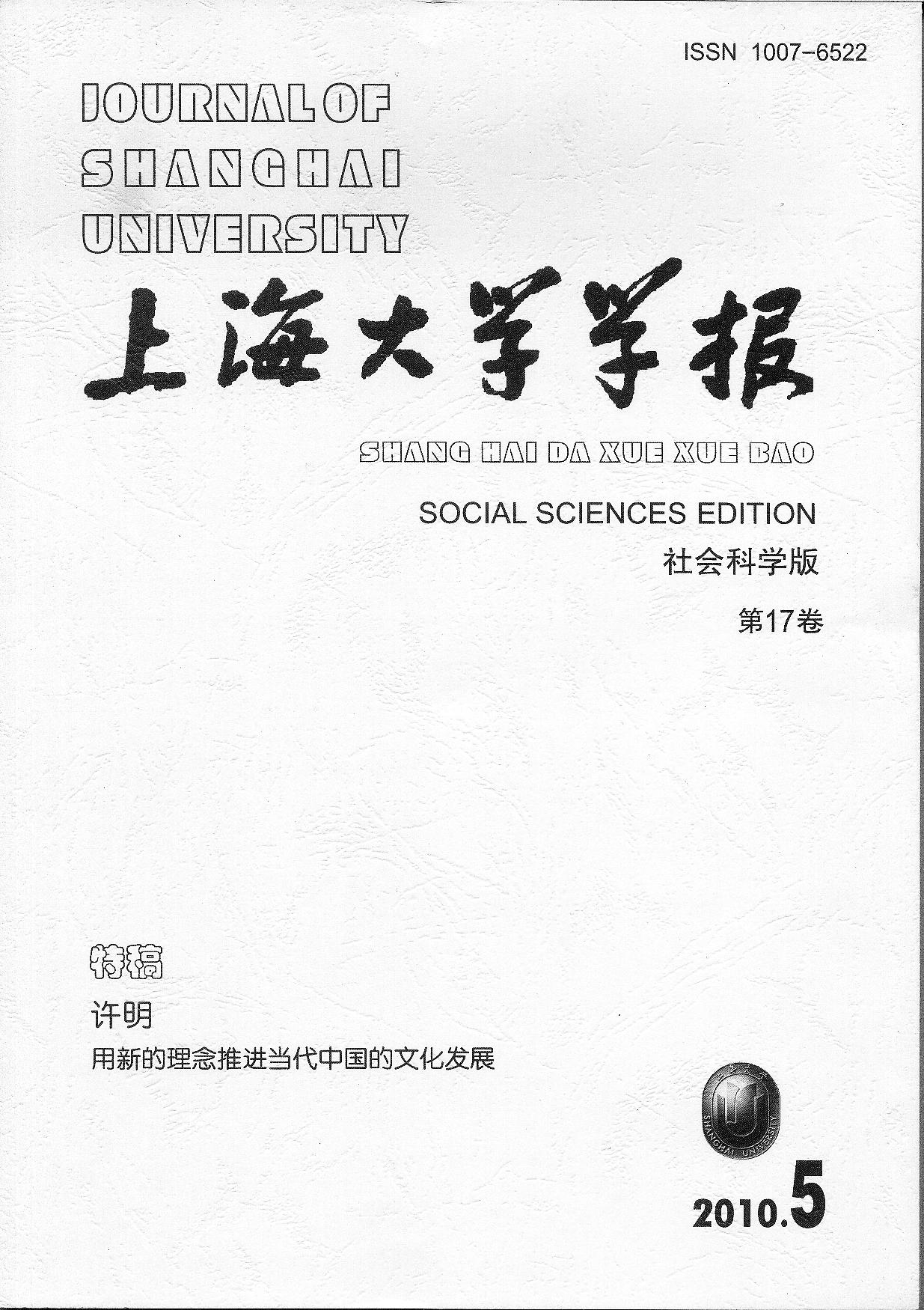 上海大学学报(社会科学版)