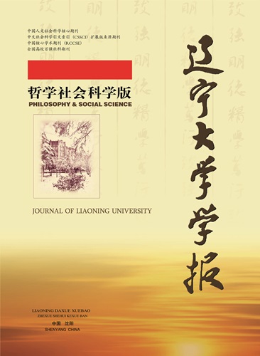 辽宁大学学报(哲学社会科学版)